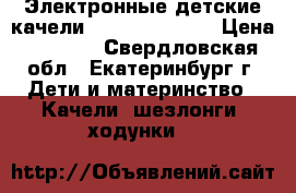 Электронные детские качели Babyton TY-001 › Цена ­ 1 900 - Свердловская обл., Екатеринбург г. Дети и материнство » Качели, шезлонги, ходунки   